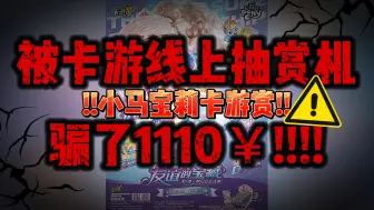 Download Video: 【骗钱】别买！！我被卡游线上抽赏机最新小马宝莉卡游赏骗了1110￥！！！奇葩机制垫37抽最后锁奖！！已报市监局已报警！最像柯南的一集已红温！