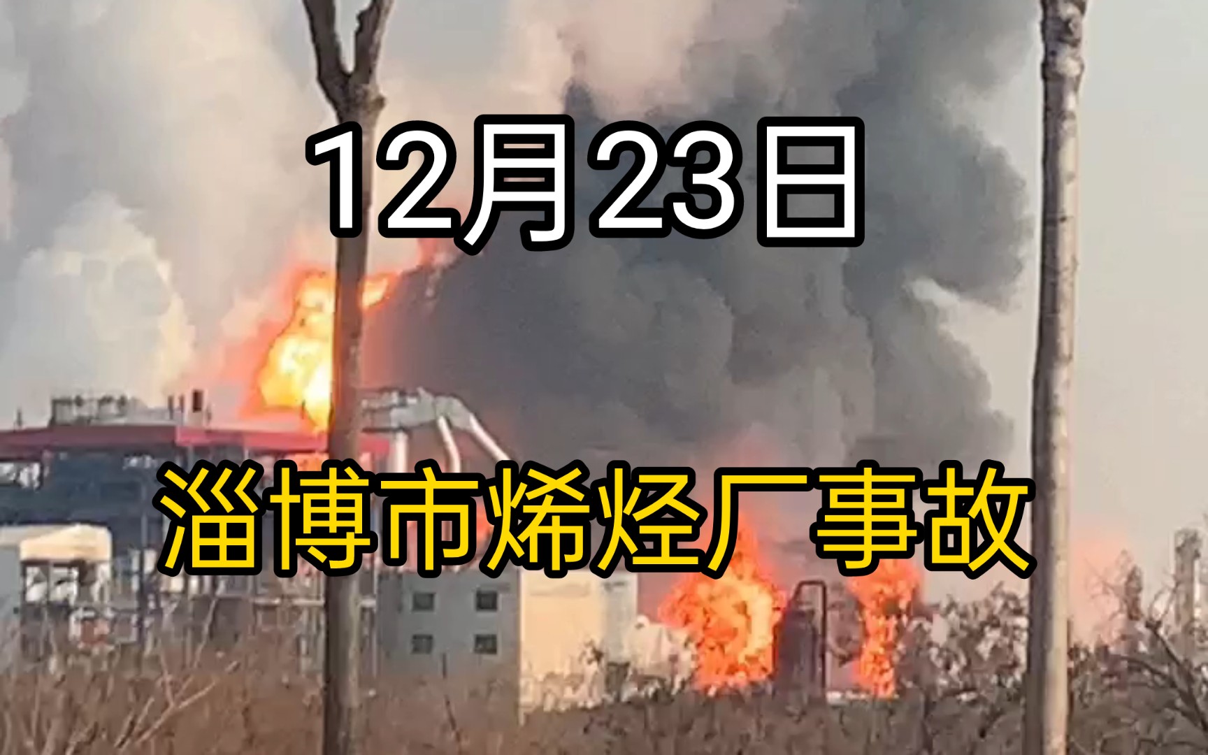 《安全生产 重于泰山》12月23日事故 山东省淄博市临淄区一烯烃厂事故 视频完整版哔哩哔哩bilibili