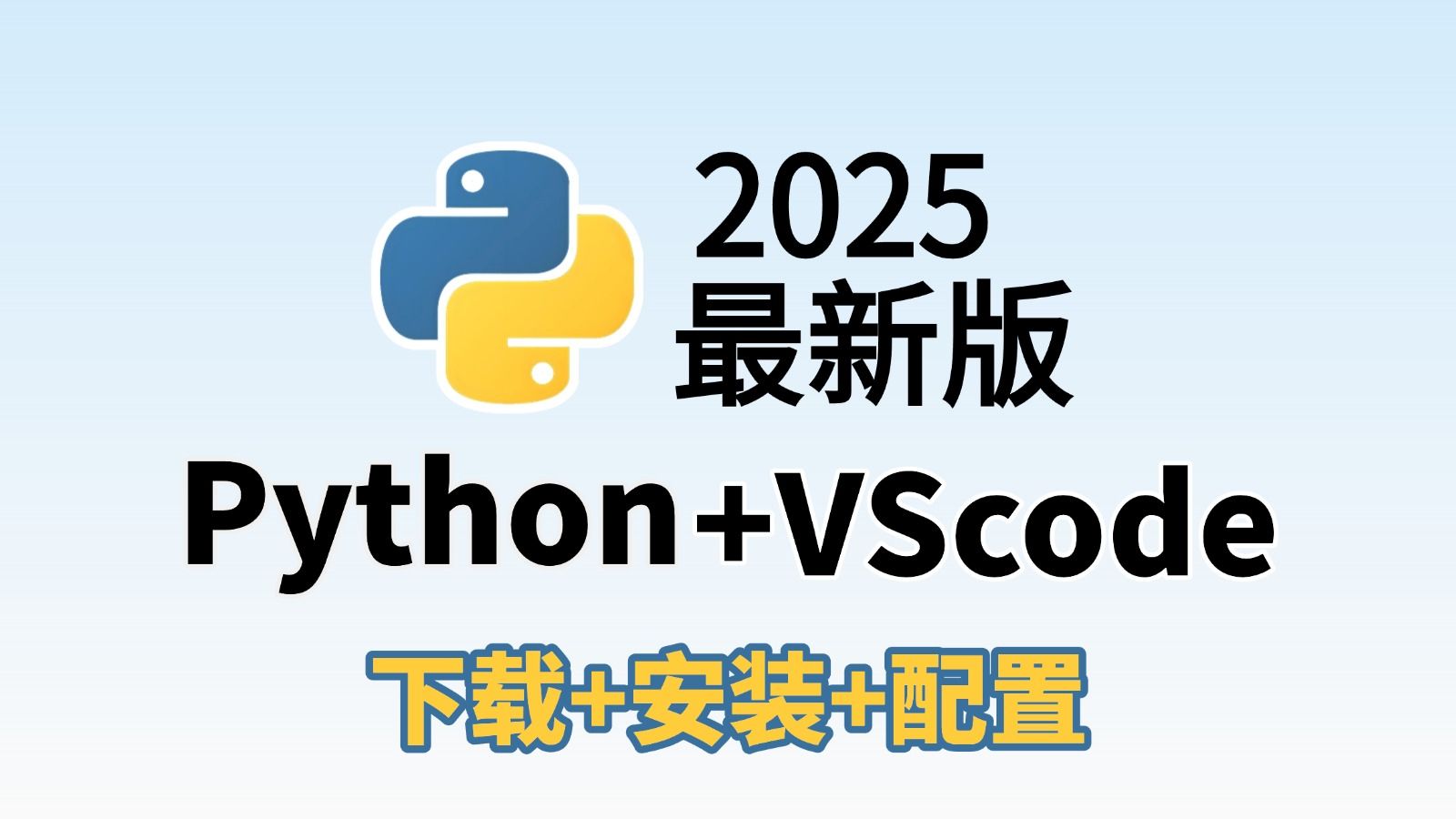 Python+Vscode 安装教程
