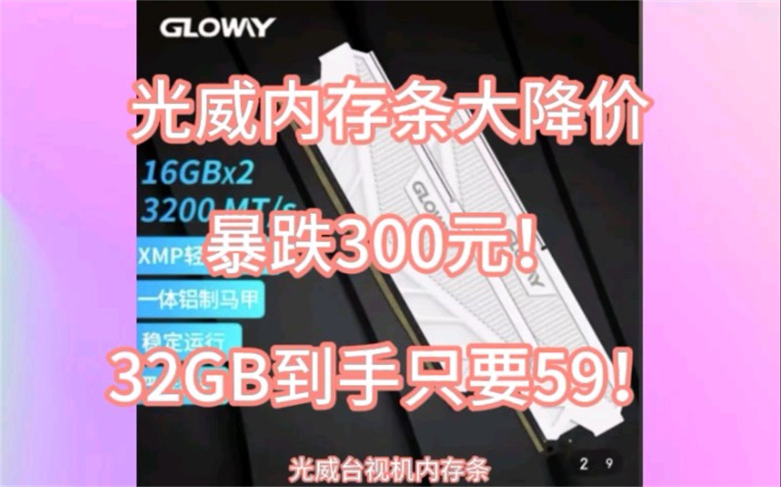 黑神话优惠!光威内存条意外大降价!59就到手32G版!太香了,快看最新低价购教程啦!哔哩哔哩bilibili