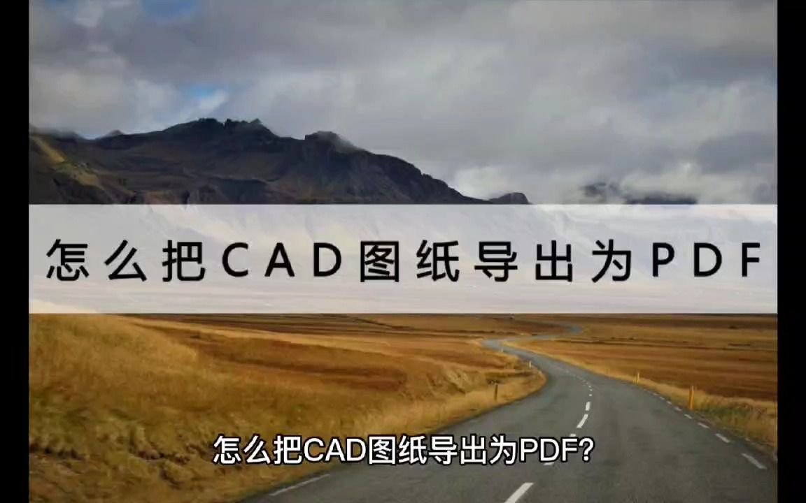 怎么把CAD图纸导出为PDF?不如试试这个方法哔哩哔哩bilibili