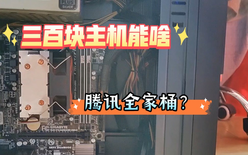 2023年300块的AMD主机A8 7650k超频后还能干嘛?腾讯全家桶?