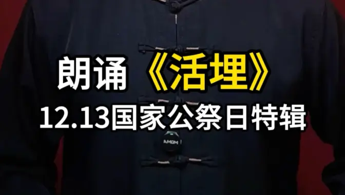朗诵《活埋》12.13国家公祭日特辑