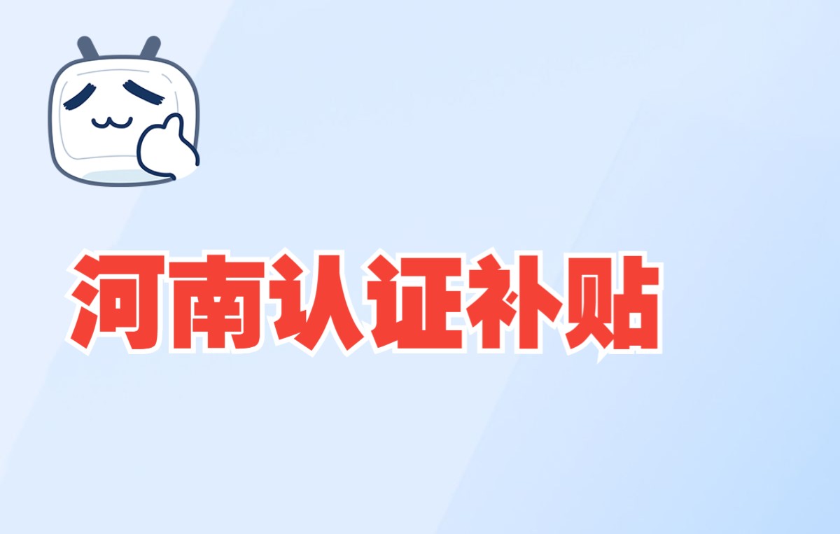 河南认证补贴汇总哔哩哔哩bilibili