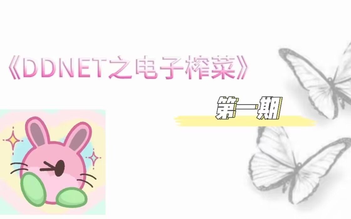 [图]《DDNET之电子榨菜》第一期