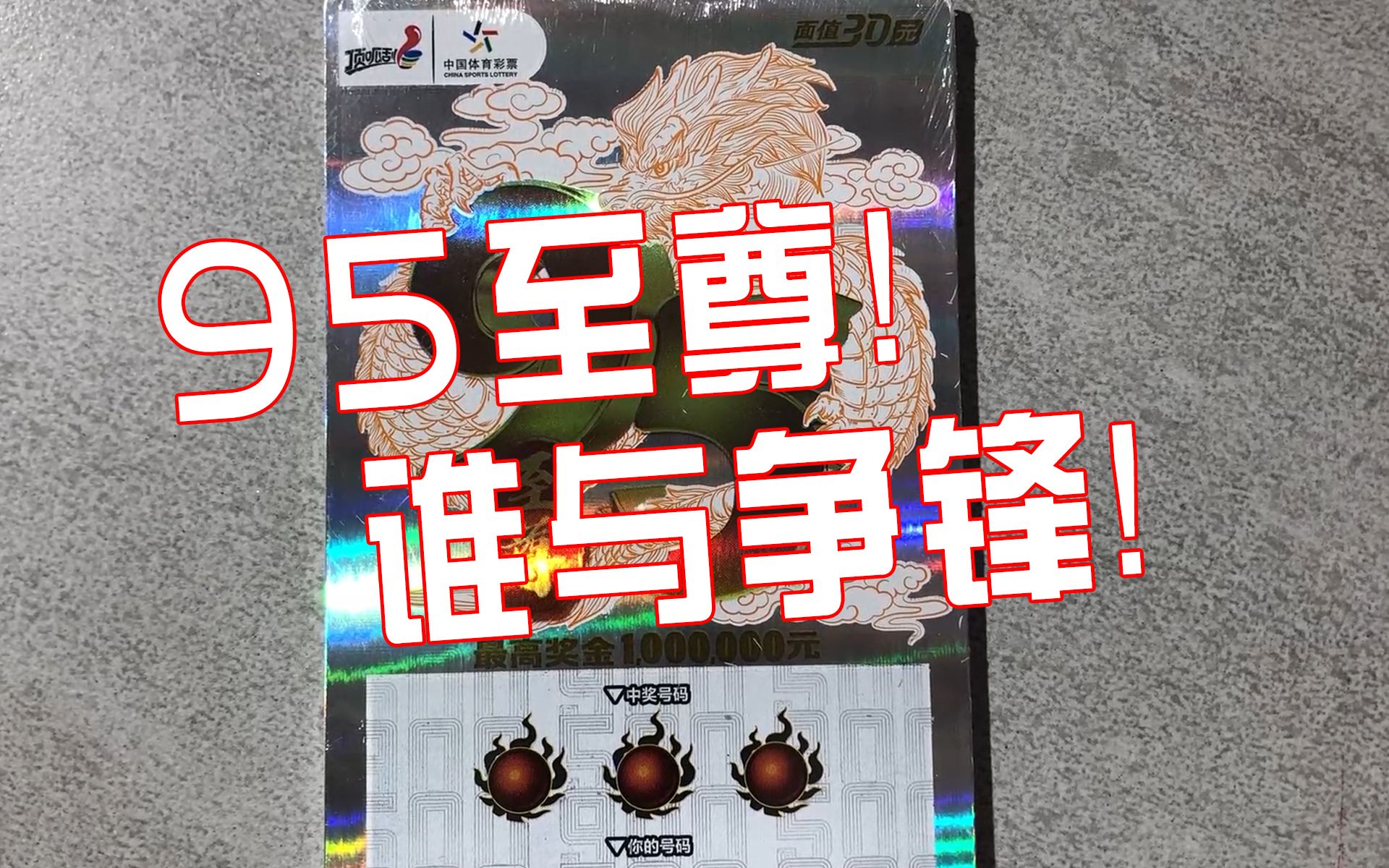 95至尊!体彩20面值顶呱刮,名字是很霸气!