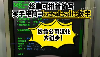 Download Video: 致命公司汉化中文可以在终端输入中文或拼音简写啦！买手电筒=bz+sd+sdt+数量