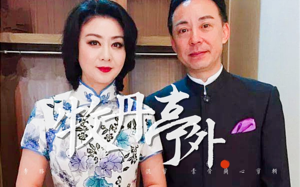 [图]李胜素×于魁智|牡丹亭外.愿艺术长青，安乐常在