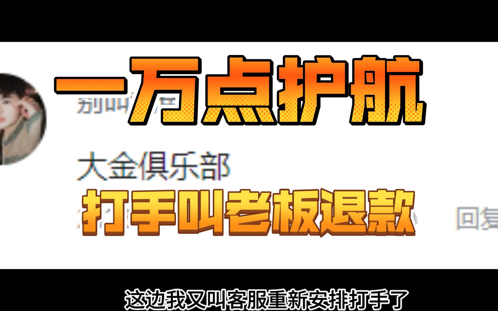 花一万块点护航第7期!打手老板一起坐牢的俱乐部(下)手机游戏热门视频