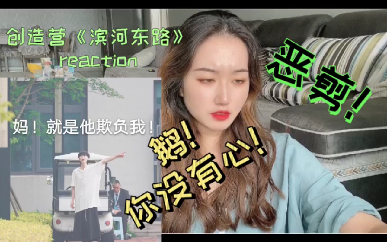 【创造营reaction】考古创造营原创舞台【滨河东路】影响观感的恶剪!