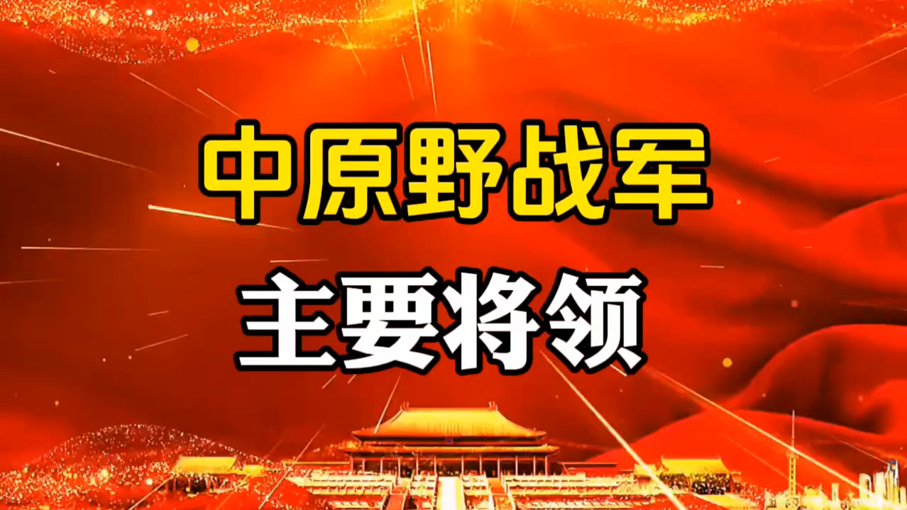 中原野战军主要将领哔哩哔哩bilibili