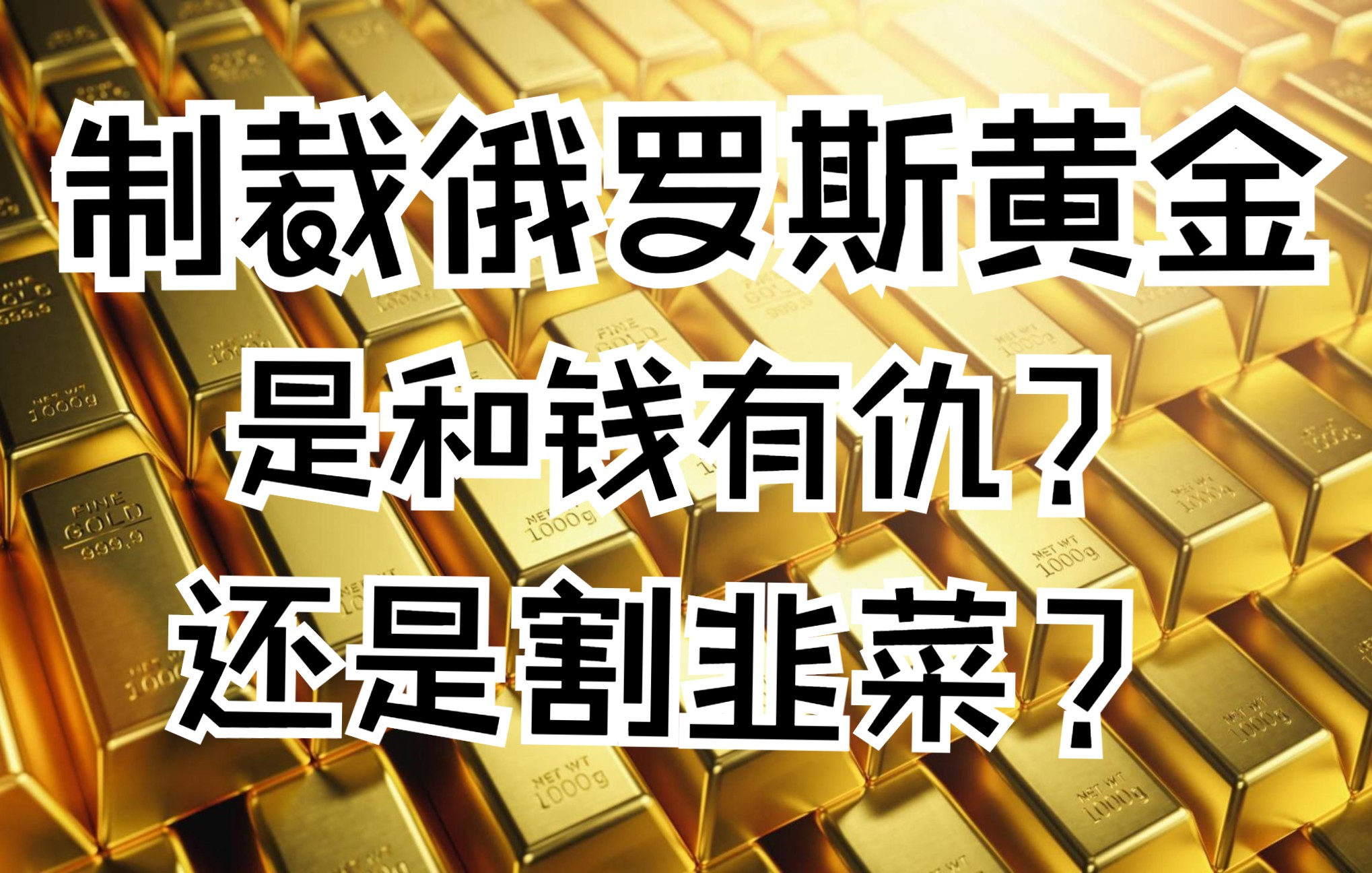 伦敦黄金交易所制裁俄罗斯,是和钱有仇,还是为了割韭菜?哔哩哔哩bilibili