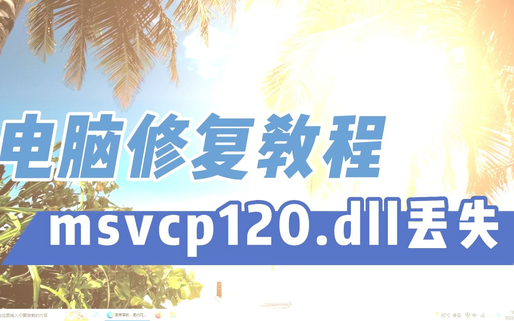 msvcp120.dll下载修复详细方法哔哩哔哩bilibili