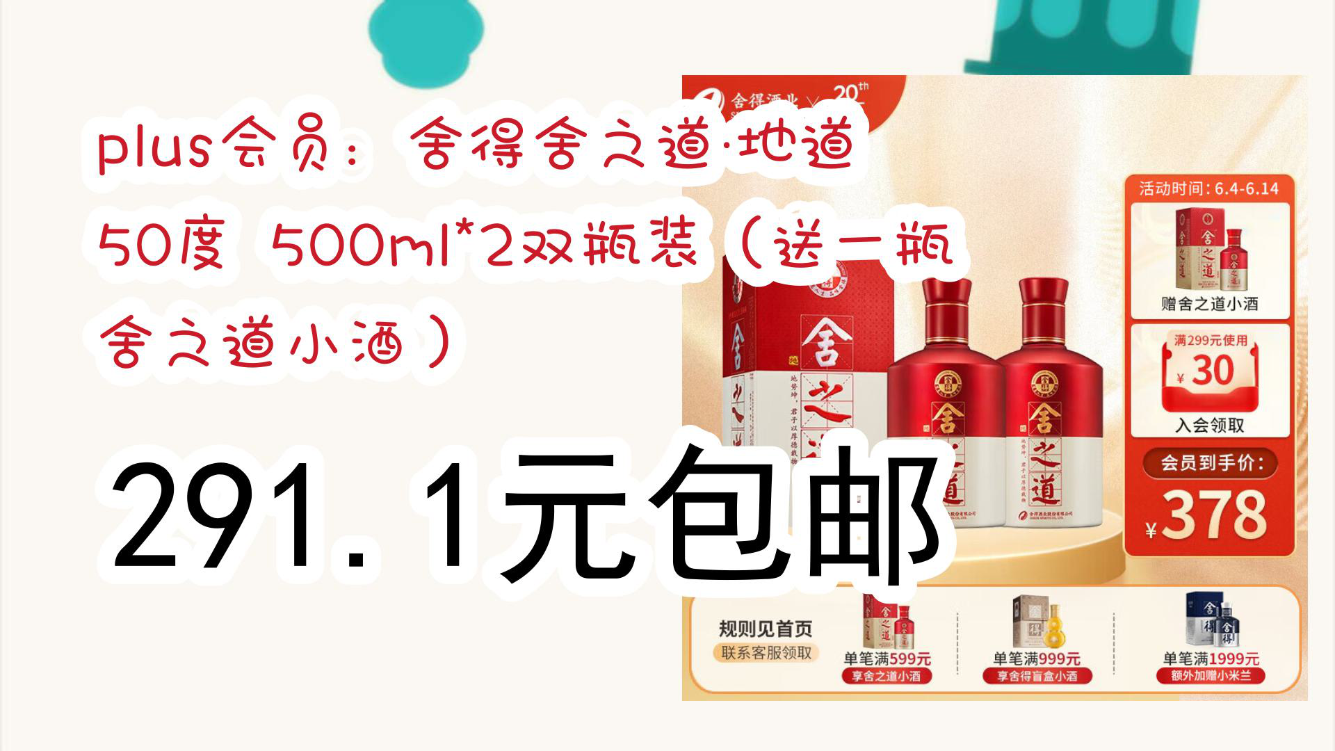 【京东】plus会员:舍得舍之道·地道 50度 500ml*2双瓶装(送一瓶舍之