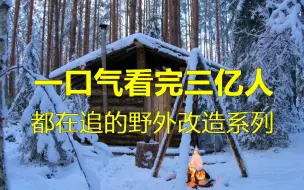 Download Video: 一口气3小时看完国外三亿人都在追的向往的生活 野外改造野外建造生存系列野外达人户外生存作品 失眠必备