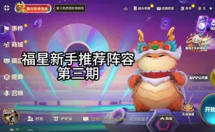 Download Video: 新手福星推荐阵容好玩不伤脑第三期