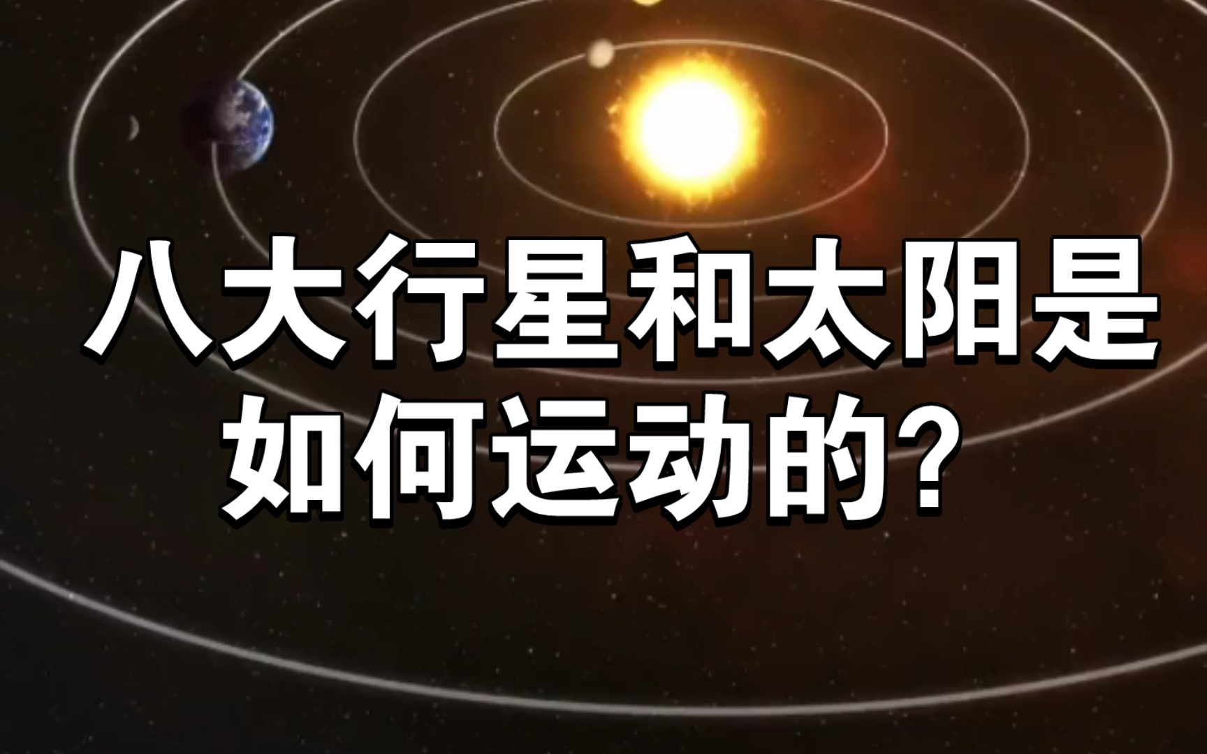 八大行星和太阳是如何运动的?哔哩哔哩bilibili