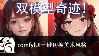 双模型奇迹！comfylUI一键切换美术风格，画面立即焕然一新