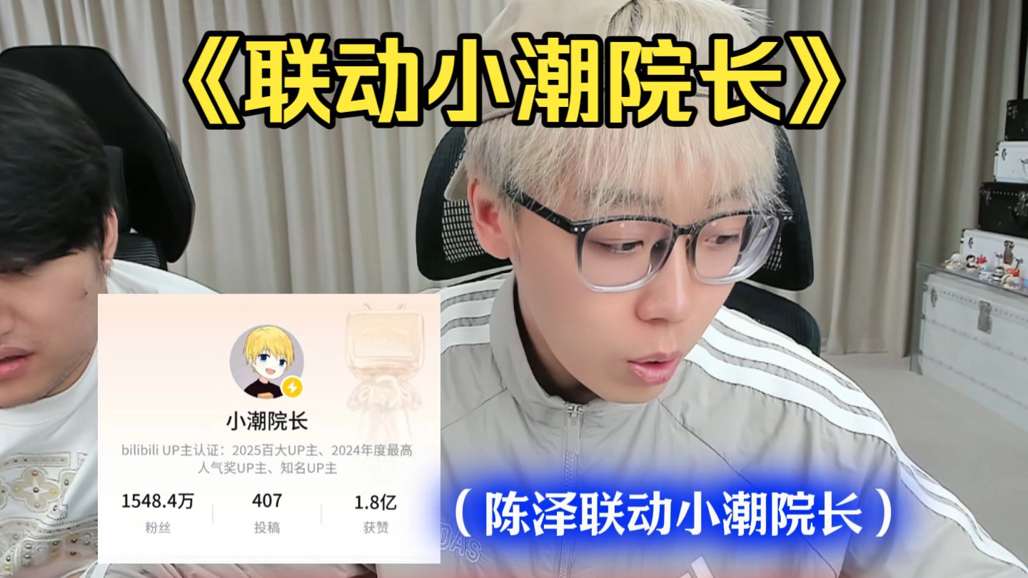 陈泽联动小潮院长