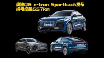 Download Video: 纯电续航657km，奥迪Q6 e-tron Sportback发布