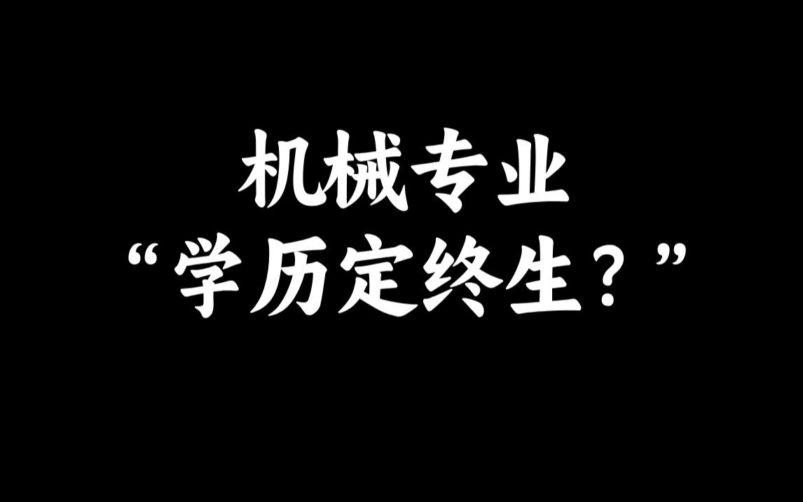 学历定终生?专科到985硕士,一起聊聊机械专业各学历真实薪资与就业状况哔哩哔哩bilibili