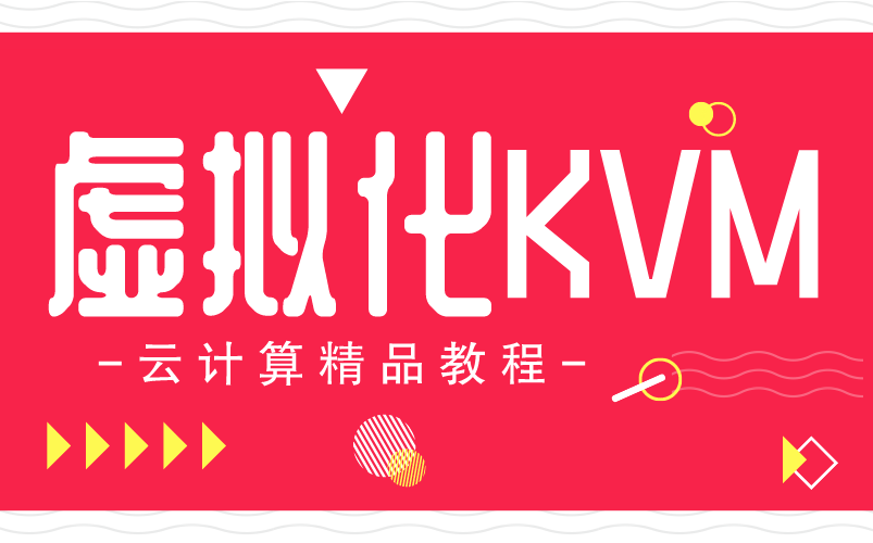 虚拟化KVM,从入门到大神!!哔哩哔哩bilibili