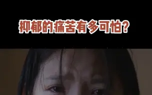 Download Video: 【抑郁症】抑郁的痛苦有多可怕？