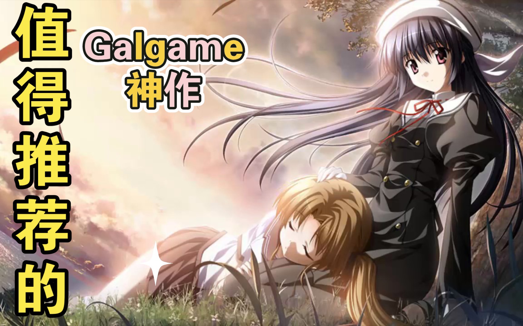 [图]【Galgame神作】值得推荐的Galgame神作