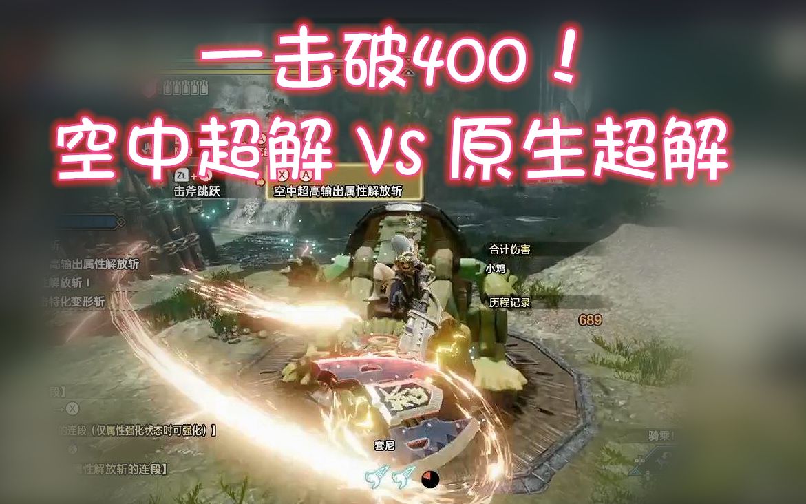 mhrise伤害不俗空中超解与普通超解对比