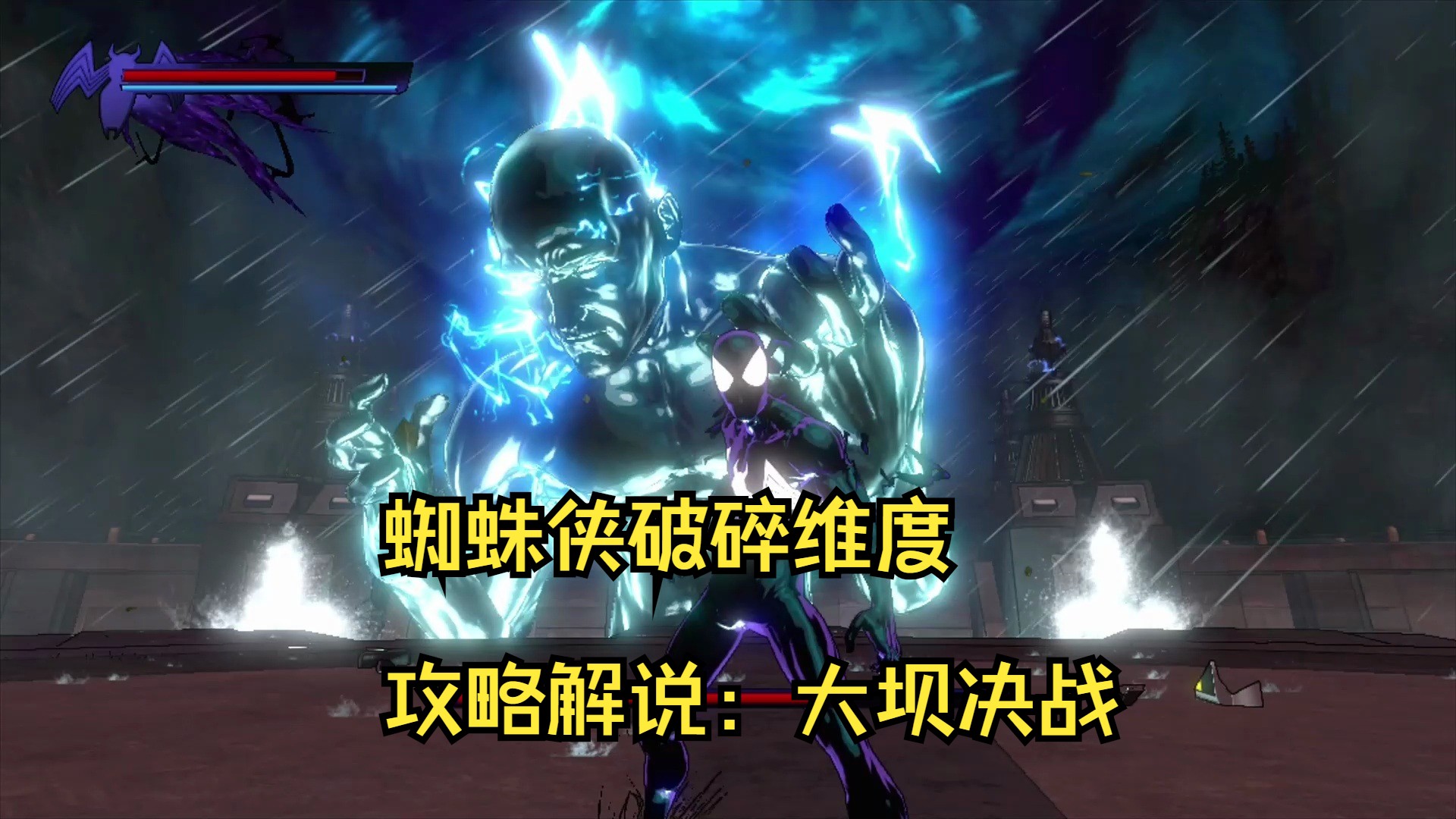 蜘蛛侠破碎维度攻略解说:大坝决战
