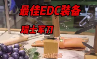 Video herunterladen: 最佳EDC装备：功能齐全的瑞士军刀