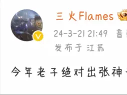 下载视频: 期待三火flame的神专[笑哭]