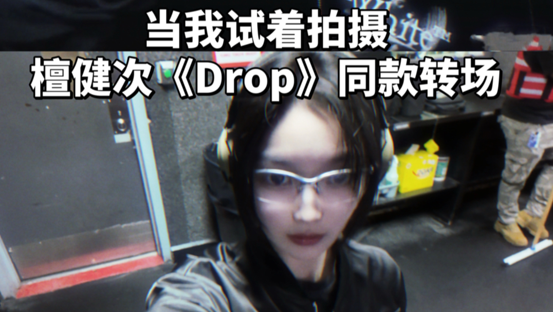 看到最后吧！当我用檀健次《Drop》同款转场打开vlog