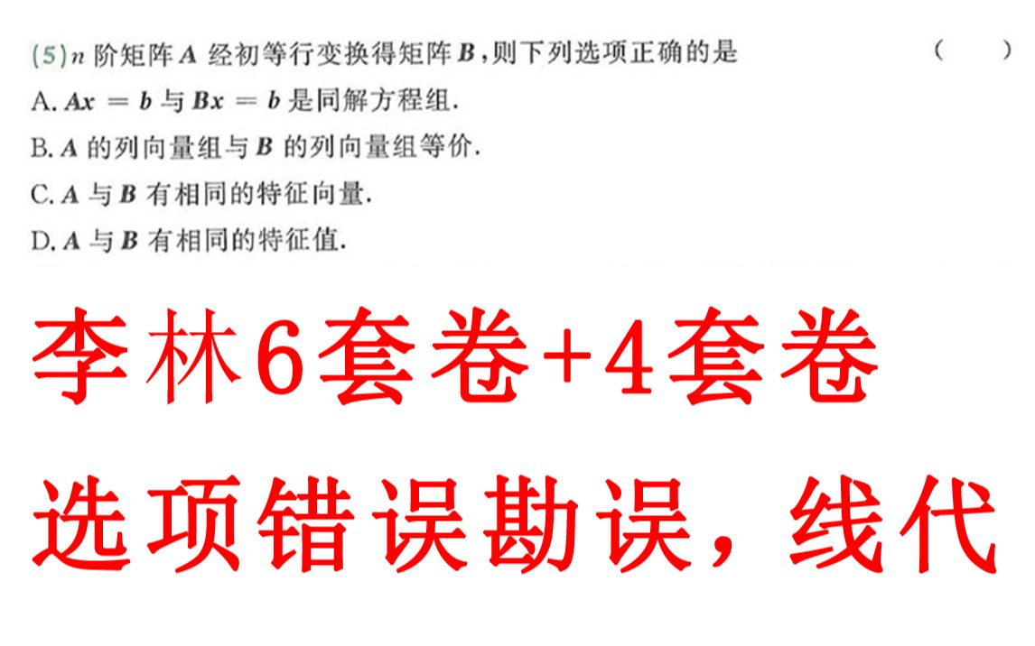 [图]【李林4套卷+6套卷】线代第5题，题目出错了。李林考前冲刺六套卷，四套卷