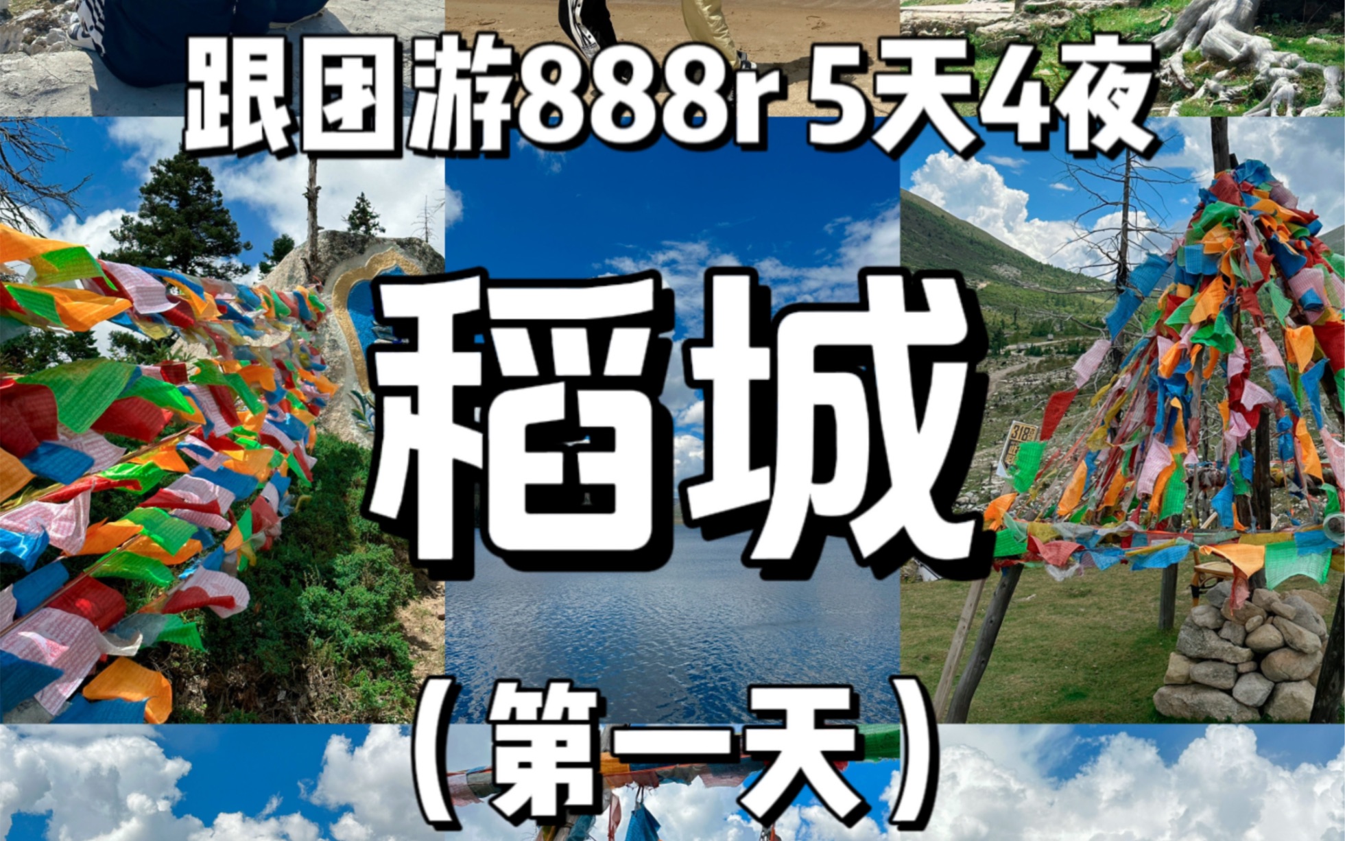 《888r五天四夜稻城跟团游》大测评第一天!记录每一天!给大家做个参考!今日额外消费282/3=94r哔哩哔哩bilibili