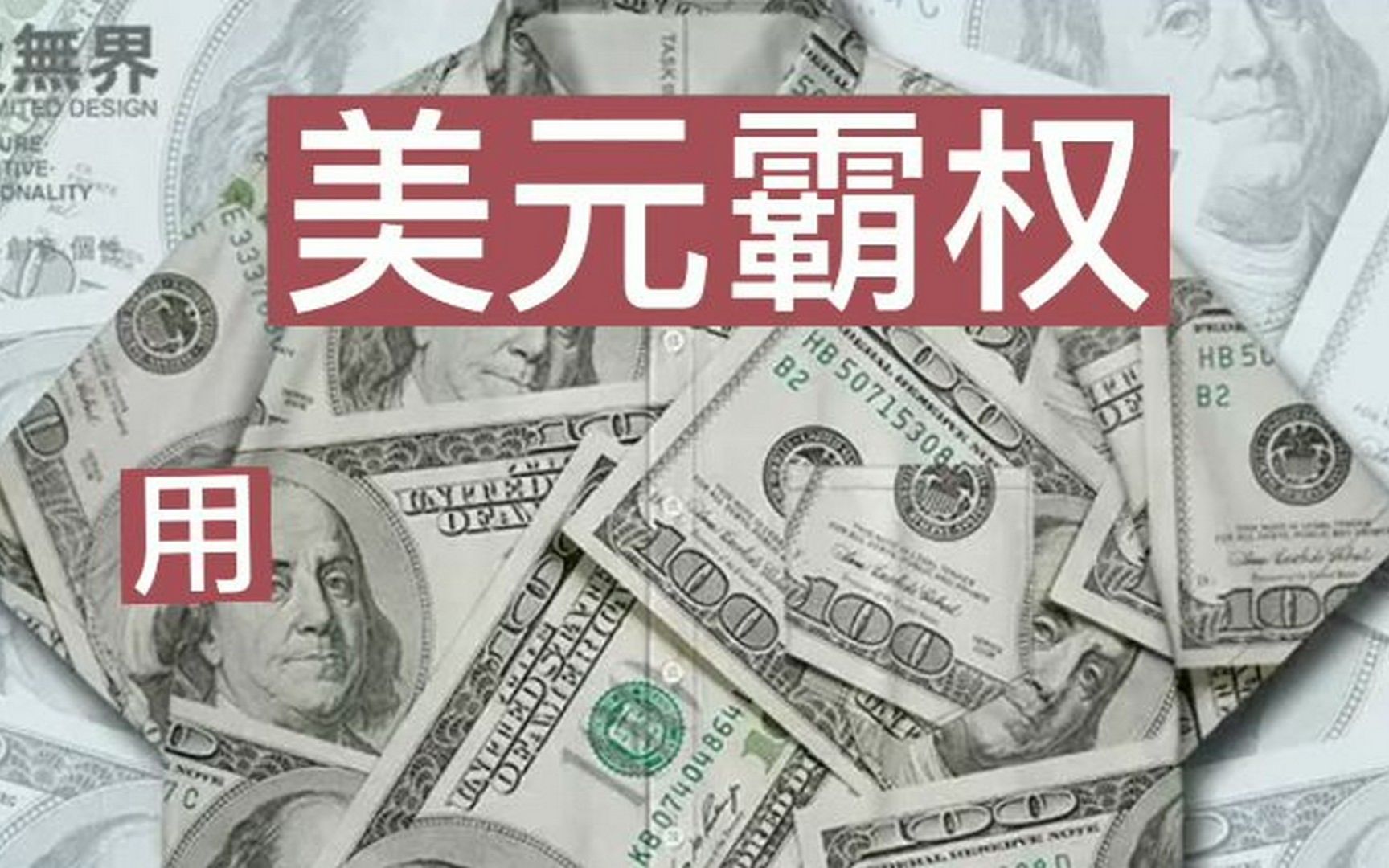 美元霸权,用纸收割世界.音频来源:静思有我.