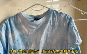 Download Video: 纯白色的衣服被染色成蓝色，用了多种方法都没洗回来，倒是被它给洗回来了