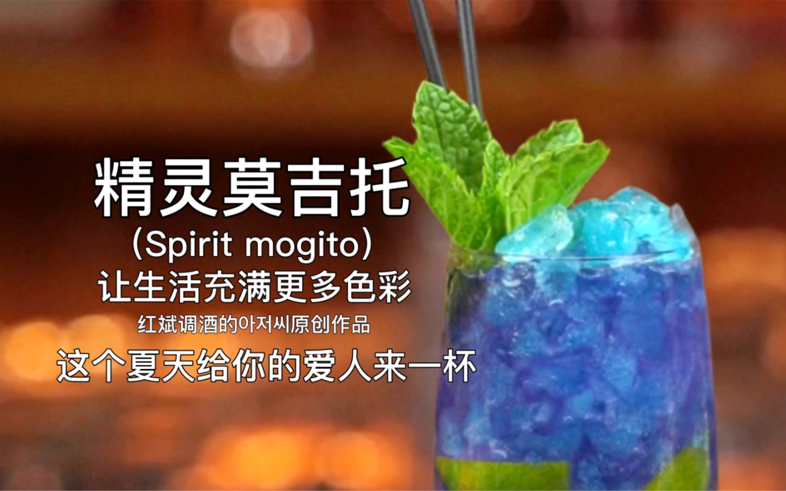 精灵莫吉托用蓝冰制作给生活增加更多的色彩