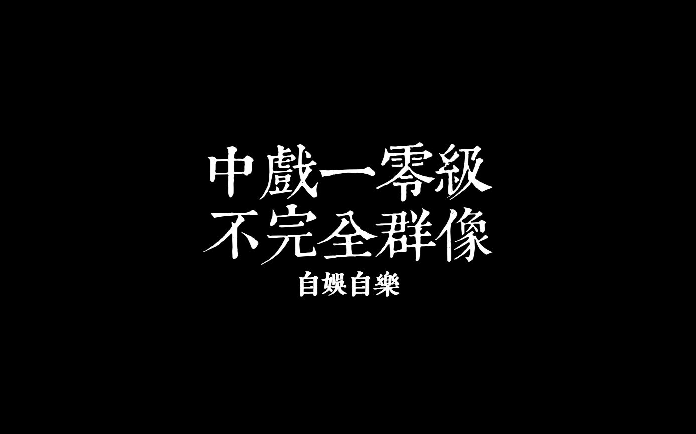 『 群像 』中央戏剧学院2010级表演系本科部分学生影视剧混剪哔哩哔哩bilibili