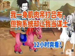 Download Video: 【12小时爽看】穿越三国，我武力值吊打吕布赵云，但苟系统却让我去当谋士，激活文士无双系统！一口气爽看爆笑沙雕动画