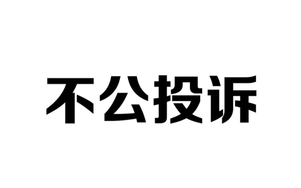 遇到执法不公的情况,教你正确维护自己权益哔哩哔哩bilibili