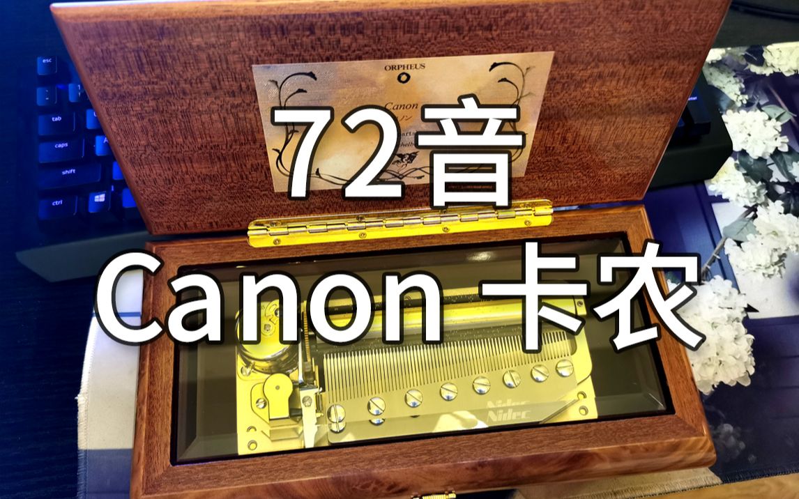 [图]72音 日本sankyo机芯 卡农 canon（3段）