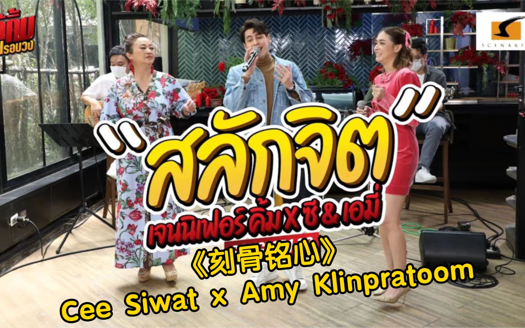 [图]【泰语中字】สลักจิต（刻骨铭心） Cee Siwat x Amy Klinpratoom Feat. Jennifer Kim