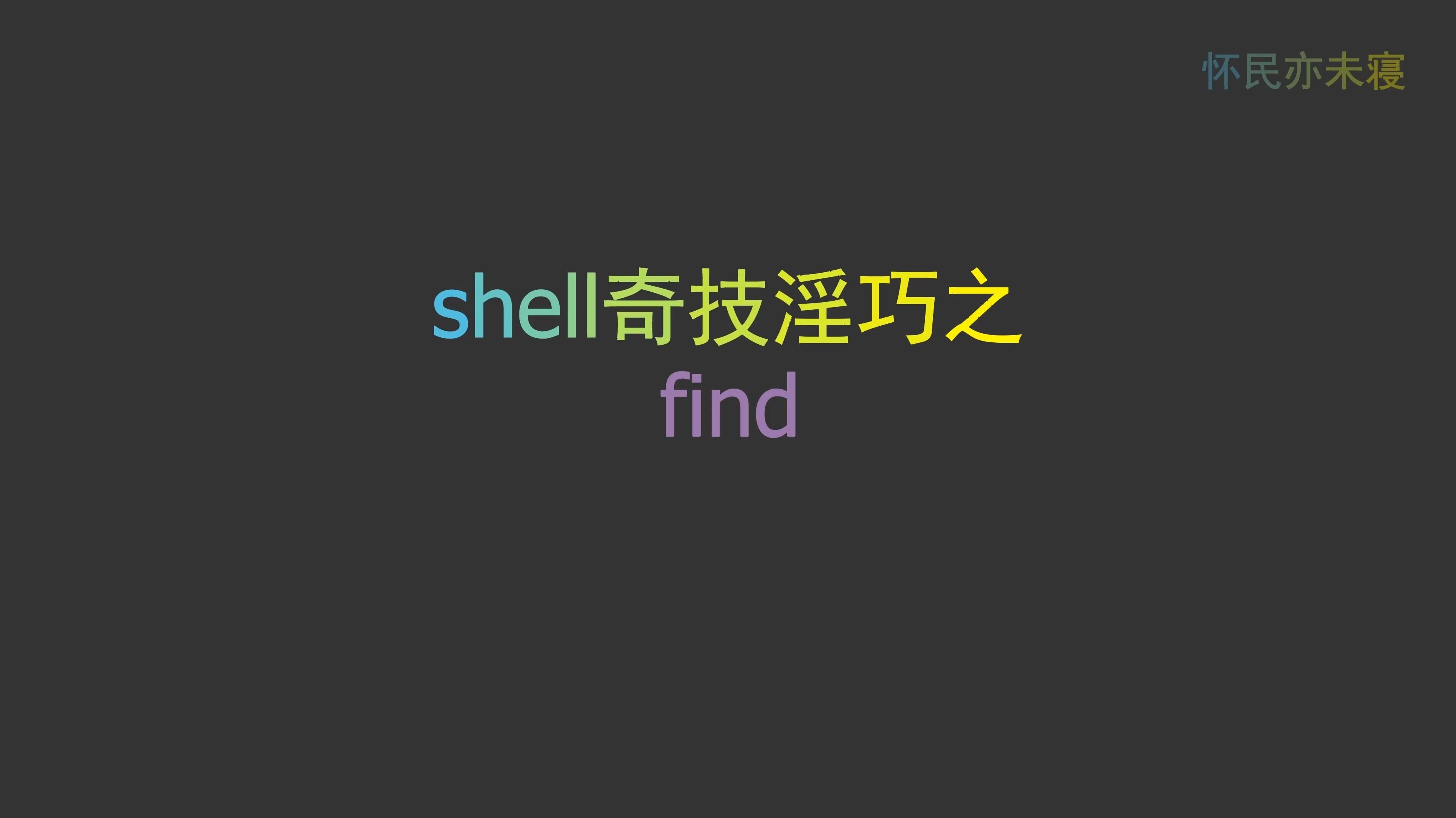 Shell奇技淫巧之find哔哩哔哩bilibili