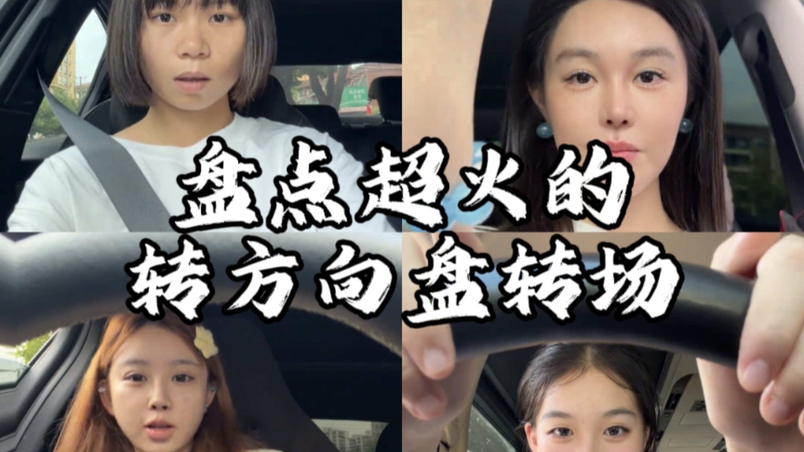 盘点超火的转方向盘转场卡点变装挑战，你喜欢哪一位呢？