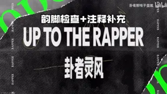 下载视频: “Rapper的作品应该和自己的一生交缠”UP TO THE RAPPER - 卦者灵风【韵脚检查】