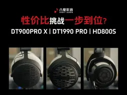 Descargar video: 【DT900PRO X | DT1990PRO | HD800S】开放式头戴耳机性价比还是一步到位？