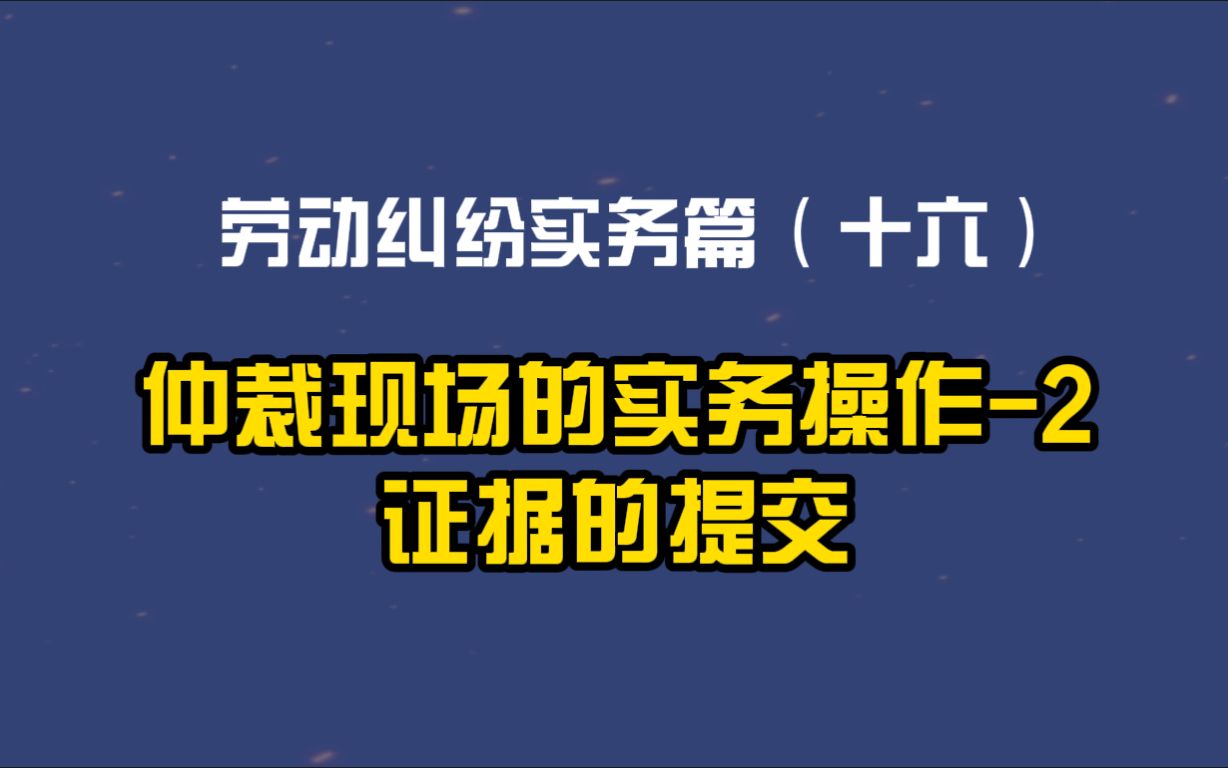 劳动纠纷实务篇(十六)仲裁现场的实务操作2:证据的提交哔哩哔哩bilibili