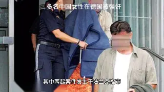 多名中国女性在德国被强奸