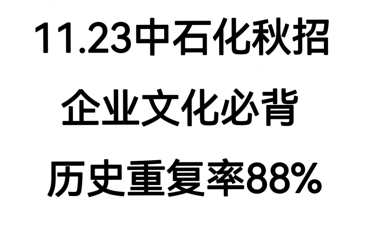 考试从里边出!25中石化秋招笔试!11月23日中国石化秋季校园招聘考试笔试思想素质思维能力重点笔记真题押题!哔哩哔哩bilibili